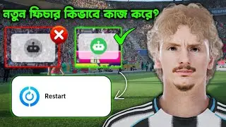 মারাত্মক ২টি নতুন ফিচার 🔥 How to Use After V5.2.0 Update | 2New Features Explained Bangla eFootball