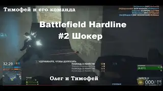 Battlefield Hardline #2 Шокер