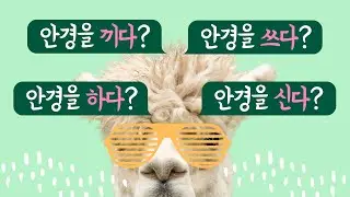 How to Say 'Wear/Put On' in Korean (5 Essential Noun + Verb Collocations)