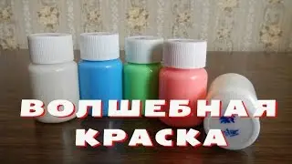 №11 ОБЗОР+ПРИМЕРЫ ИСПОЛЬЗОВАНИЯ  ( Алиэкспресс). Флуоресцентная краска