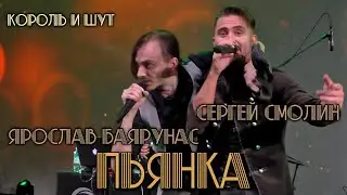 Сергей Смолин, Ярослав Баярунас - Пьянка (cover «Король и Шут»)