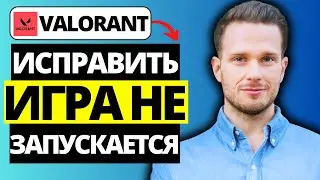 Как исправить Valorant, который не запускается и вылетает при запуске