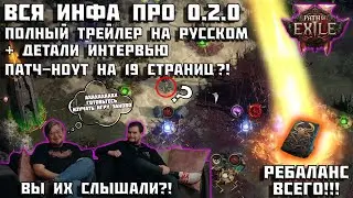 Вся инфа про обновление 0.2.0 Path of Exile 2 | Стрим разрабов | Интервью | PoE 2 | ПоЕ 2 |