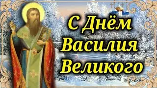 Васильев день! 14 Января День Василия Великого! Красивое Поздравление с Васильевым Днем!