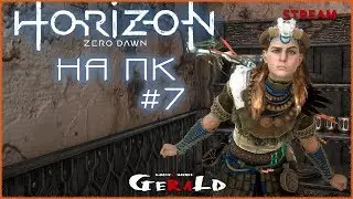 ОБЫСК КВАРТИРЫ ОЛИНА ● ПРОХОЖДЕНИЕ НА ПК  ● Horizon Zero Dawn #7