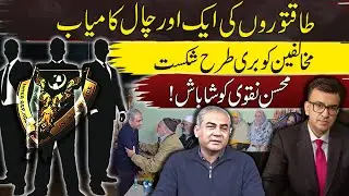 Another Plan of the Powerful Succeeded | Well Done Mohsin Naqvi’s | Muneeb Farooq