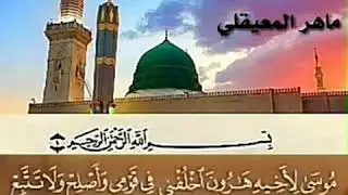 القرآن الكريم الجزء التاسع بصوت القارئ ماهر المعيقلي