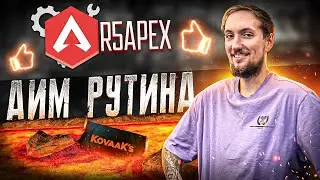 КАК ТРЕНИРОВАТЬ АИМ или ЧТО ЛУЧШЕ КОВАКА? | Апекс Легендс