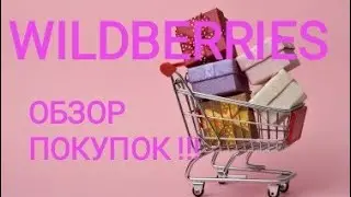 ВАЙЛДБЕРРИЗ!!! МОИ ОТЛИЧНЫЕ ПОКУПКИ !!!