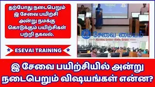 இ சேவை TRAINING ல்  அன்று நடைபெறும் விஷயங்கள் என்ன?