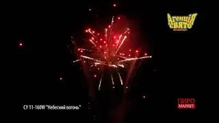 СУ11-160W  Небесний вогонь