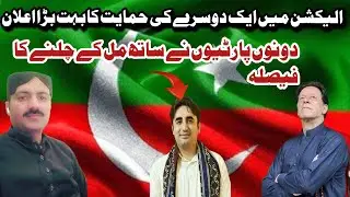Election men aik.dosry ki hemaet ka aelan.kr deya #muhammad#abbas#vlog