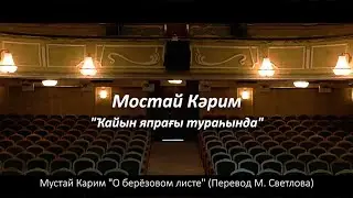 Мустай Карим - стихотворение 