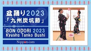 [Nippon-ism] Bon Odori Series 1 : Bon Odori 2023 : Tanko Bushi / 盆踊りシリーズ 1 : 盆踊り2023 : 炭坑節 (踊り方)
