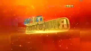 Заставка "ТНТ Комедия" (Зима - Весна 2013)