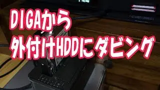 パナソニックのBDレコーダーDIGAから外付けHDDにダビングできますか?