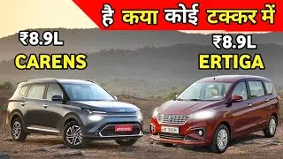 Kia Carens Vs Ertiga 2022 | Ertiga 2022 Vs Carens 2022 | Carens Vs Ertiga Comparison Review