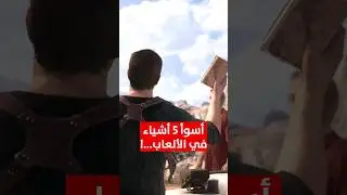 اسوأ 5 اشياء في الالعاب 👿
