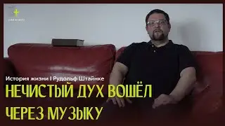 Нечистый дух вошел через музыку | история жизни | Рудольф Штайнке
