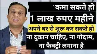 बिना पैसे लगाए कमा सकते हो एक लाख रुपए महीने, मैं बताउंगा कैसे, बहुत आसान है।