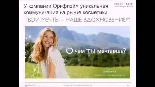 Факты гордости Орифлэйм