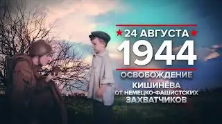 24 августа 1944 года: освобождение Кишинева от немецко-фашистских захватчиков