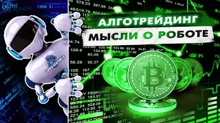 Мысли о роботе - Начало. Алготрейдинг. Торговый бот.