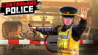 ОСТАНОВИМ КОНТРАБАНДУ! - CONTRABAND POLICE - прохождение