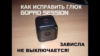 Как исправить глюк GoPro Session. Камера не выключается и зависла!
