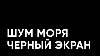 Шум Моря и Морской прибой | ЧЕРНЫЙ ЭКРАН | Звуки для СНА и РЕЛАКСА