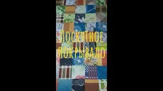 A quick way to sew a patchwork quilt. Sewing from fabric scraps.