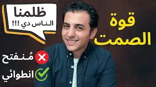 ٥ مزايا حصرية للشخصية الإنطوائية | قوة الشخصية الصامتة