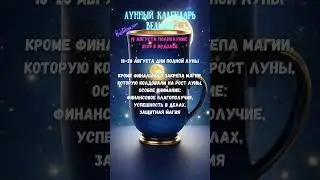 ПОЛНОЛУНИЕ 19 августа 24 ✨ВЕДЬМИН календарь #полнолуние #лунныйкалендарь #магическийкалендарь