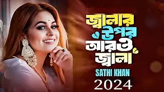 জ্বালার উপর আরও জ্বালা |  Jalar Opor Aro Jala |  Sathi Khan |  Bangla New Song 2024