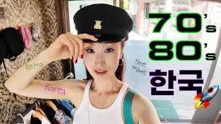 #42 I’ll bring you to the 70’s-80’s in Korea.💃 | Past tense 았/었/였어요.