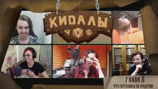 КИДАЛЫ. Бэкстейджи второй главы