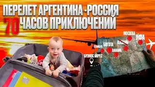С Аргентины до России за 70 часов! Путешествие с ребенком! 