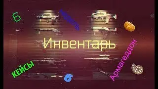 Армагеддон/Warface/Открываем кейс/Мой инвентарь за 6 недель#1