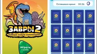 Игра лентомания vs Игра завры 2