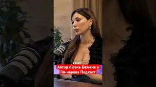 Автор пісень Бажана в Гончарова Подкаст 