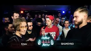 Клин VS SHUM3YKO - OffBeat Battle Season II QUALIFICATION