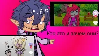 ДОБРЫЕ КОРОЛЕВЫ!?Кто они и зачем нужны гачаТубу???