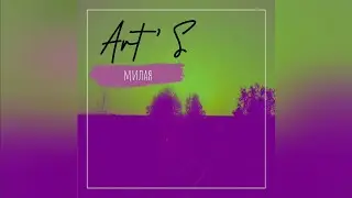Art'S - Милая