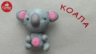 Коала из пластилина 
