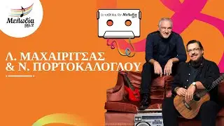 Λαυρέντης Μαχαιρίτσας & Νίκος Πορτοκάλογλου | Οι Κασέτες του Μελωδία | Μελωδία 99.2