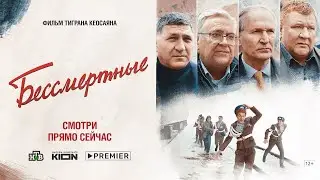 Бессмертные 2021 г