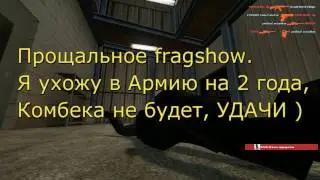 #22 | Прощальное Fragshow (иду служить в армию)