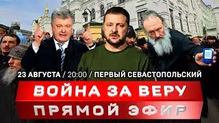 Киевский режим уничтожает православие | День зависимости Украины | Захват заложников в Волгограде