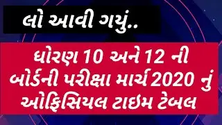 March 2020 Board Exam Time Table | Std 10 and STD 12