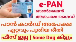 പാൻ കാർഡിനായുള്ള ഏറ്റവും പുതിയ അപേക്ഷ രീതി | How to apply for PAN | PAN application latest method